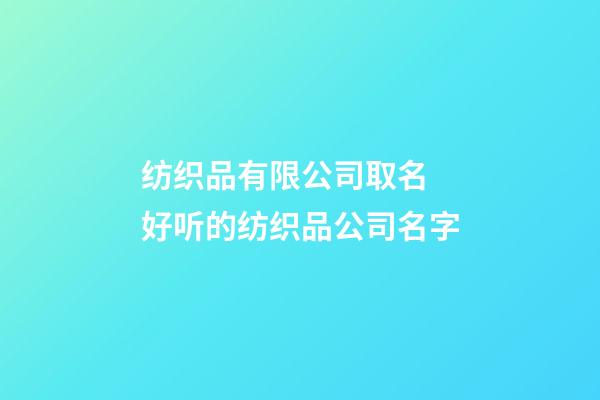 纺织品有限公司取名 好听的纺织品公司名字-第1张-公司起名-玄机派